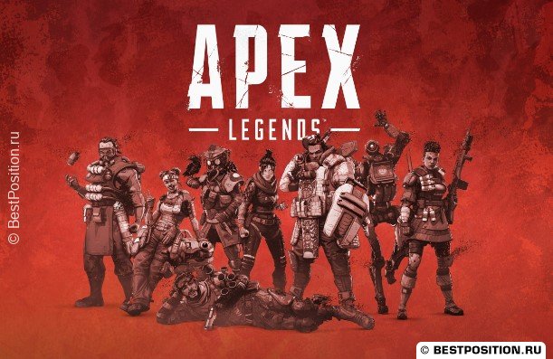 1550+ Прикольных ников для Apex Legends: для парней и девушек